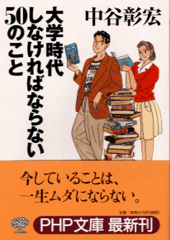 大学時代しなければならない50のこと