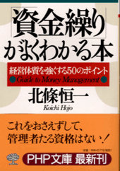 「資金繰り」がよくわかる本