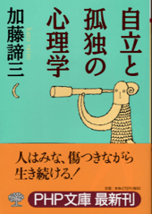 自立と孤独の心理学