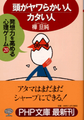 頭がヤワらかい人・カタい人