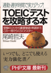 TOEICテストを攻略する本