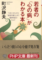 若者の「心の病」がわかる本