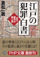 江戸の犯罪白書