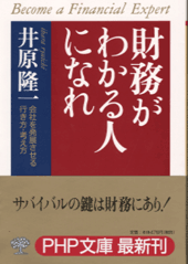 財務がわかる人になれ