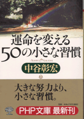 運命を変える50の小さな習慣