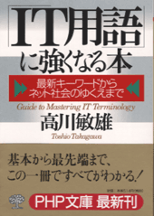 「IT用語」に強くなる本