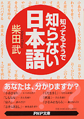 知ってるようで知らない日本語
