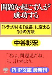 問題を起こす人が成功する