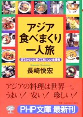 アジア・食べまくり一人旅