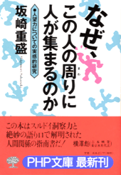 なぜ、この人の周（まわ）りに人が集まるのか