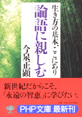 論語に親しむ