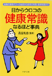 健康常識なるほど事典