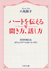 ハートを伝える聞き方、話し方