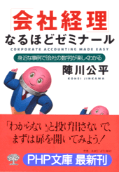 「会社経理」なるほどゼミナール
