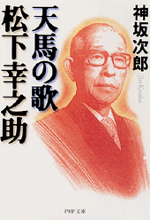 天馬の歌 松下幸之助