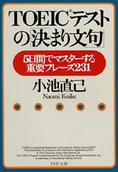 TOEICテストの「決まり文句」