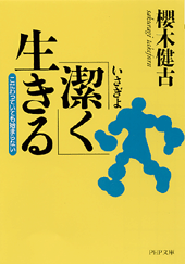 「潔く」生きる