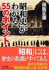 昭和史がわかる55のポイント