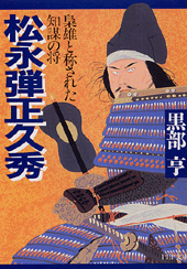 松永弾正久秀