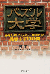 パズル大学