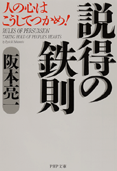 説得の鉄則