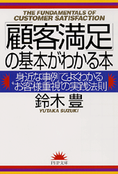 「顧客満足」の基本がわかる本