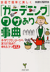 「ガーデニング」ワザあり事典