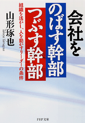 会社をのばす幹部つぶす幹部