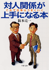 対人関係が上手になる本