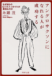 アングロサクソンになれる人が成功する