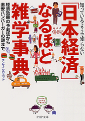 「日本経済」なるほど雑学事典