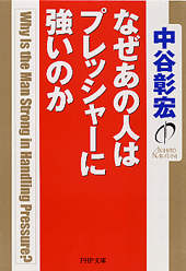 なぜあの人はプレッシャーに強いのか