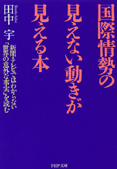 国際情勢の見えない動きが見える本