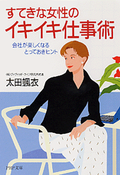 すてきな女性のイキイキ仕事術