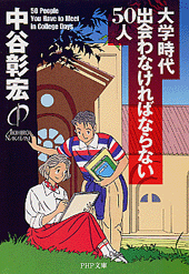 大学時代出会わなければならない50人