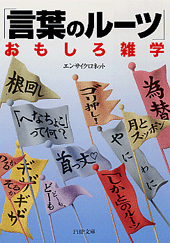 「言葉のルーツ」おもしろ雑学