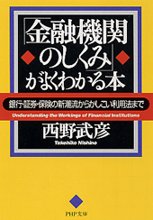 「金融機関のしくみ」がよくわかる本