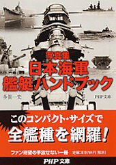 日本海軍艦艇ハンドブック