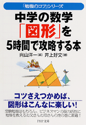 中学の数学「図形」を5時間で攻略する本