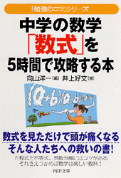 中学の数学「数式」を5時間で攻略する本