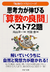 思考力が伸びる「算数の良問」ベスト72題