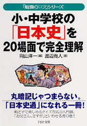 小・中学校の「日本史」を20場面で完全理解