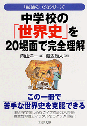 中学校の「世界史」を20場面で完全理解