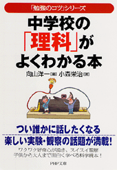 中学校の「理科」がよくわかる本