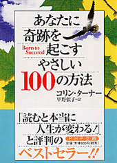 あなたに奇跡を起こすやさしい100の方法