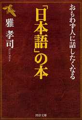 おもわず人に話したくなる「日本語」の本