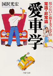 愛車学