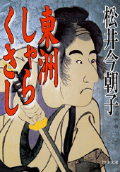 東洲しゃらくさし