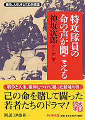 特攻隊員の命の声が聞こえる