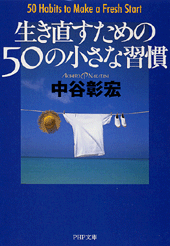 生き直すための50の小さな習慣